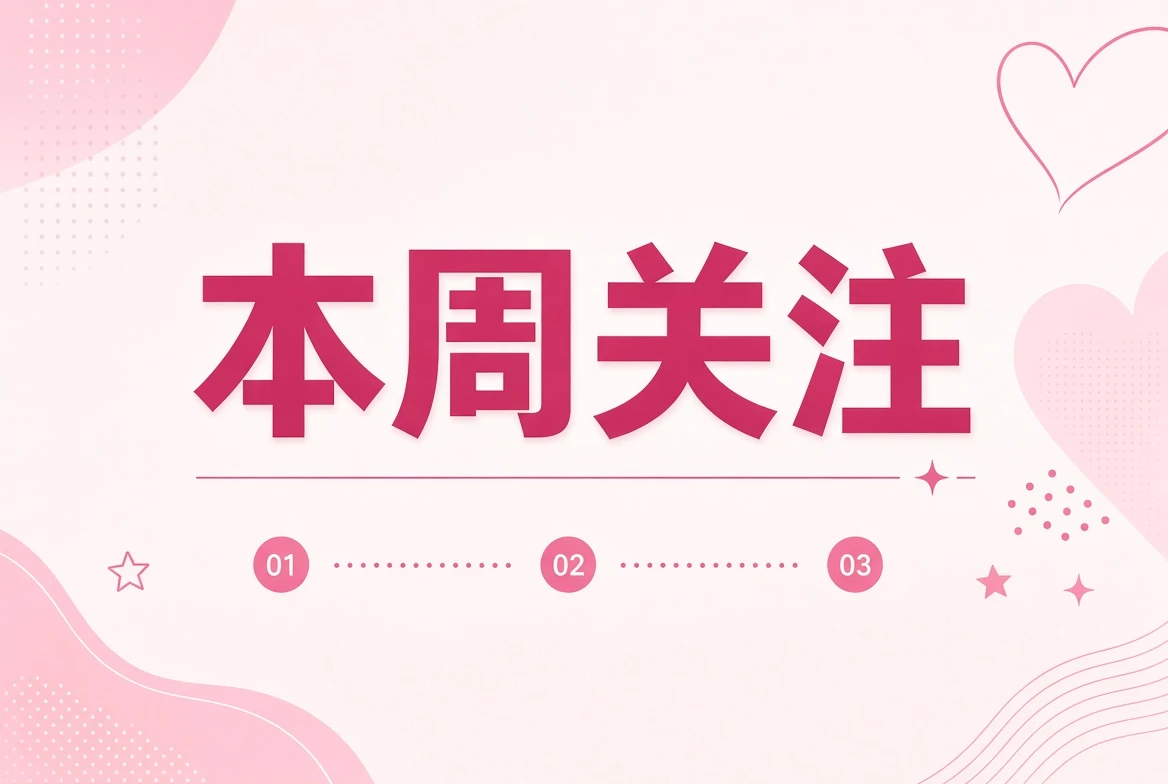 本周笺内容画面